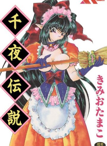 千夜伝説【SM×きみおたまこ】評価2.00