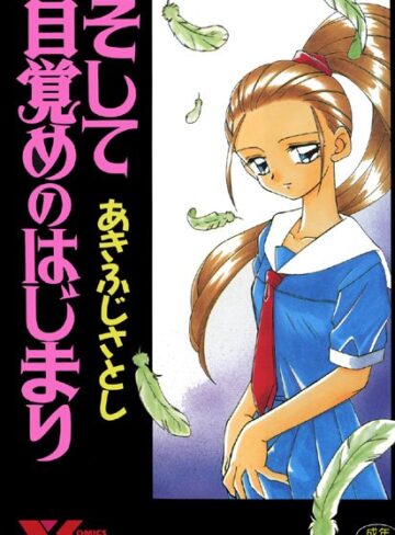 そして目覚めのはじまり【レズビアン×あきふじさとし】評価