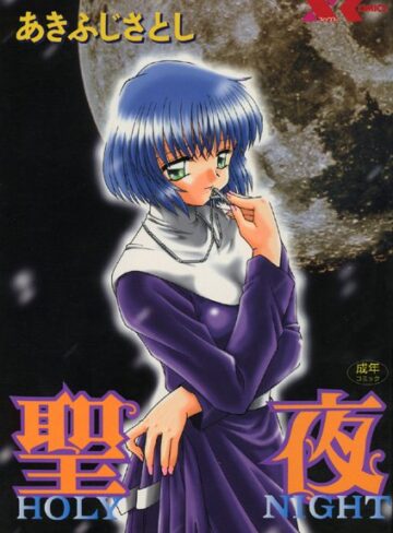 聖夜【SEIYA】【シスター×あきふじさとし】評価0.00