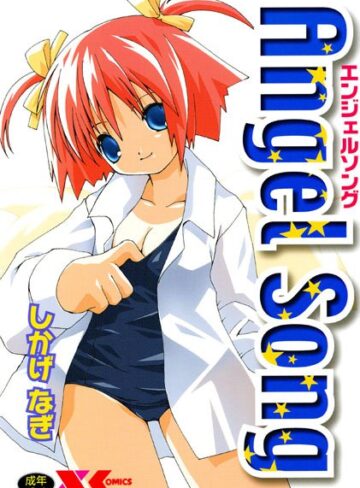 Angel Song【エンジェルソング】【ファンタジー×しかげなぎ】評価