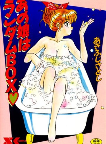 あの娘はランダムBOX【家庭教師×あきふじさとし】評価