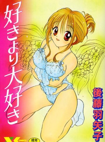好きより大好き【美少女×後藤羽矢子】評価