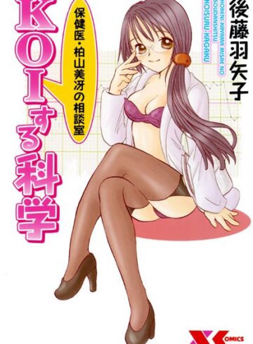 保険医・柏山美冴の相談室 KOIする科学【美少女×後藤羽矢子】評価5.00