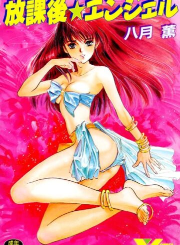 放課後☆エンジェル【学園もの×八月薫】評価