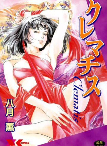 クレマチス【学園もの×八月薫】評価