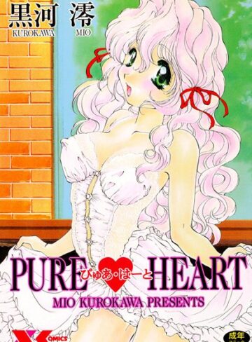 PURE HEART【ぴゅあはーと】【若妻・幼妻×黒河澪】評価