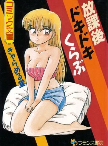 放課後ドキドキくらぶ【処女×きゃらめる堂】評価