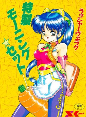 特製モーニングセット【単行本×ラッシャーヴェラク】評価