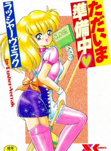 ただいま準備中【単行本×ラッシャーヴェラク】評価3.00