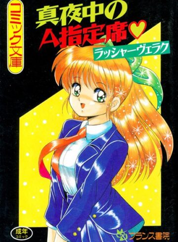 真夜中のA指定席【単行本×ラッシャーヴェラク】評価