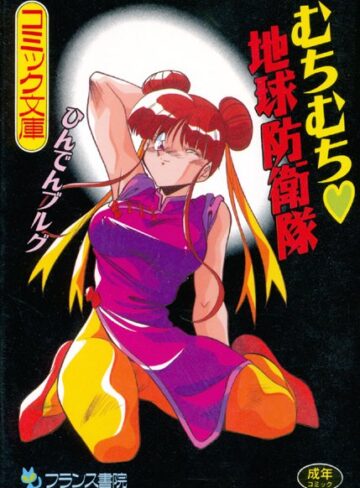 むちむち 地球防衛隊【単行本×ひんでんブルグ】評価