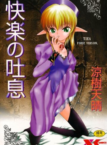 快楽の吐息【単行本×涼樹天晴】評価5.00