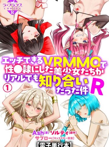 エッチできるVRMMOで性●隷にした美少女たちがリアルでも知り合いだった件R【電子単行本】【羞恥×Ash】評価