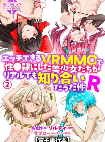 エッチできるVRMMOで性●隷にした美少女たちがリアルでも知り合いだった件R【電子単行本】【羞恥×Ash】評価