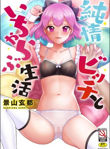 純情ビッチといちゃらぶ生活【単行本×景山玄都】評価5.00