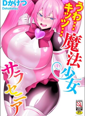 うわ…キッツ…魔法少女サラセニア【単行本×Dかけつ】評価4.50