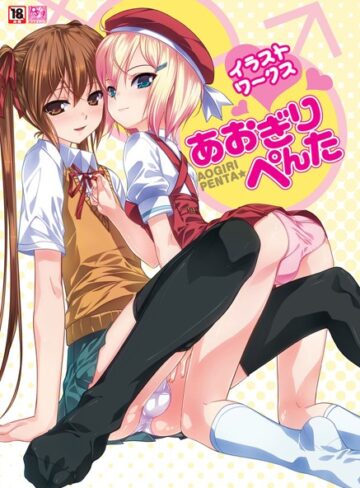 あおぎりぺんたイラストワークス【単行本×あおぎりぺんた】評価