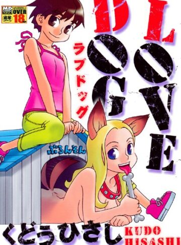 LOVE DOG【ネコミミ・獣系×くどうひさし】評価5.00