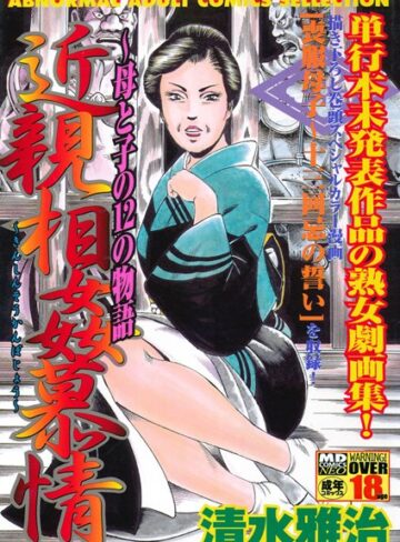 近親相姦慕情〜母と子の12の物語【単行本×清水雅治】評価4.00