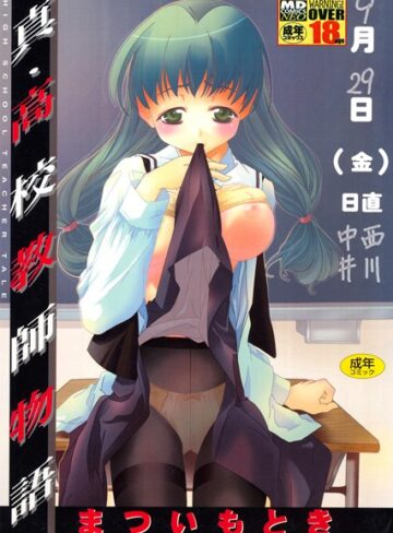 真・○校教師物語【単行本×まついもとき】評価