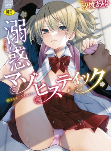 溺惑マゾヒスティック【単行本×汐焼あゆ】評価4.00