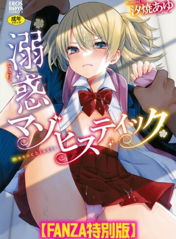 溺惑マゾヒスティック 【デジタル特装版】【単行本×汐焼あゆ】評価5.00
