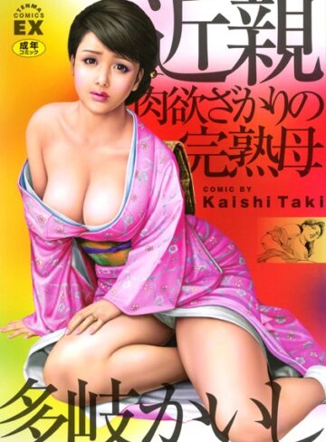 近親肉欲ざかりの完熟母【単行本×多岐かいし】評価