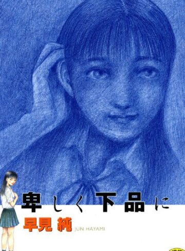 卑しく下品に【劇画×早見純】評価5.00