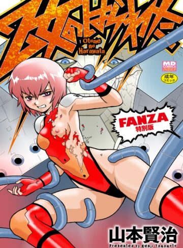 乙女のはらわた 【デジタル特装版】【単行本×山本賢治】評価3.67