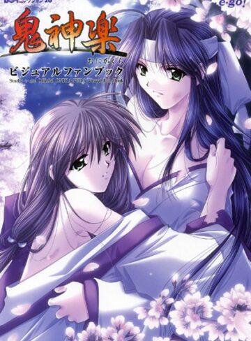 鬼神楽 ビジュアルファンブック【単行本×山本和枝】評価