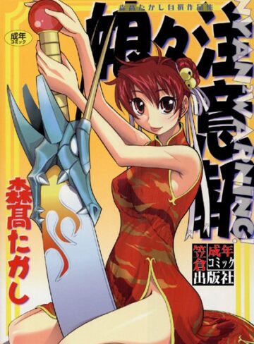 娘々注意報【単行本×森高たかし】評価