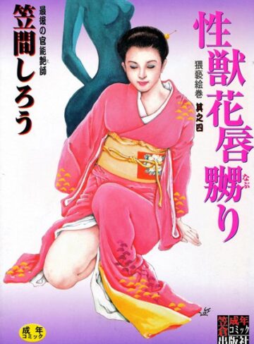 性獣花唇嬲り【SM×笠間しろう】評価4.00
