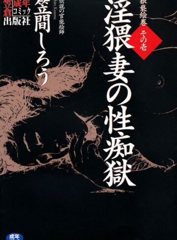 淫猥妻の性痴獄【単行本×笠間しろう】評価