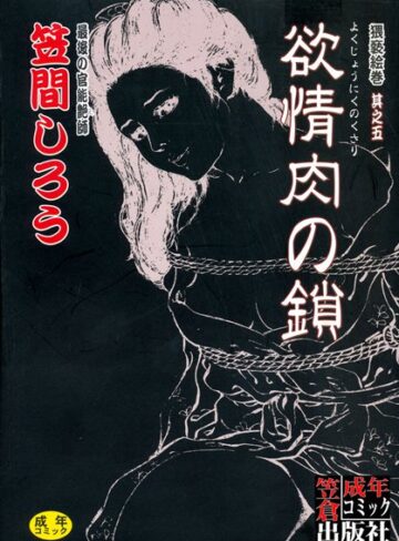 欲情肉の鎖【単行本×笠間しろう】評価
