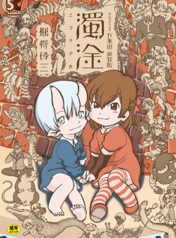 下水街 濁淦【単行本×掘骨砕三】評価2.00