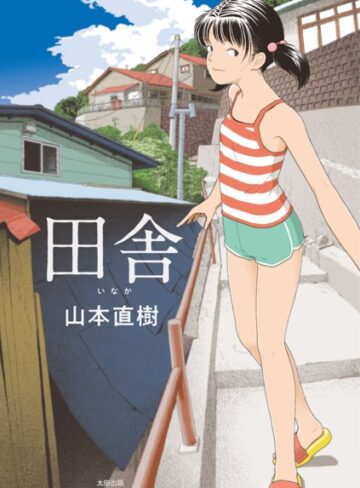 田舎【単行本×山本直樹】評価4.20