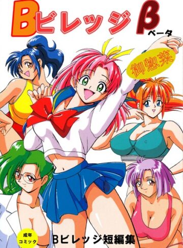 Bビレッジ短編集【単行本×Bビレッジ】評価