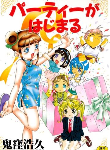 パーティーがはじまる【単行本×鬼窪浩久】評価5.00