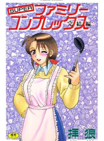 SUPERファミリーコンプレックス完結編【単行本×拝狼】評価3.00