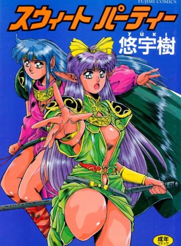 スウィート パーティー【単行本×悠宇樹】評価1.00