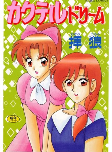 カクテルドリーム【単行本×拝狼】評価
