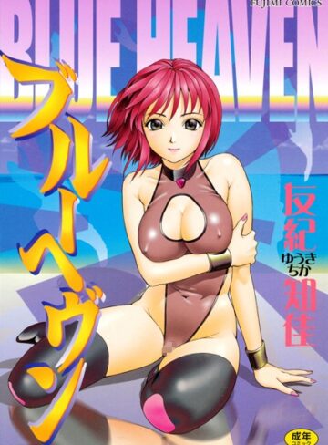 ブルーヘヴン【単行本×ゆうきともか】評価