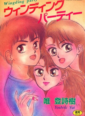 ウィンディングパーティー【単行本×唯登詩樹】評価4.00