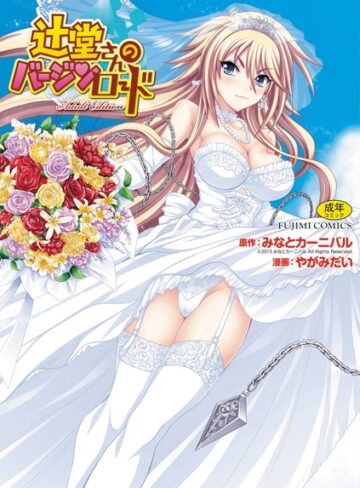 辻堂さんのバージンロード Adult Edition【単行本×やがみだい】評価3.00