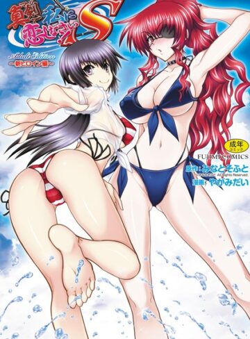 真剣で私に恋しなさい！ S Adult Edition 〜新ヒロイン編〜【単行本×やがみだい】評価4.25