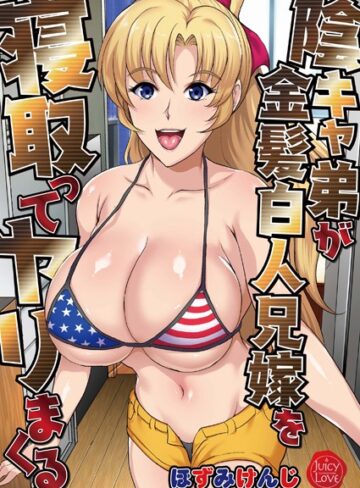 陰キャ弟が金髪白人兄嫁を寝取ってヤリまくる【単行本×ほずみけんじ】評価2.00