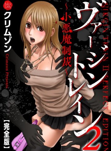 ヴァージントレイン2〜小悪魔制裁〜【完全版】【辱め×クリムゾン】評価5.00