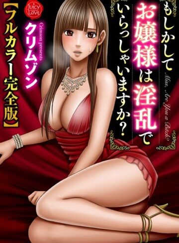 もしかしてお嬢様は淫乱でいらっしゃいますか？【フルカラー完全版】【拘束×クリムゾン】評価5.00