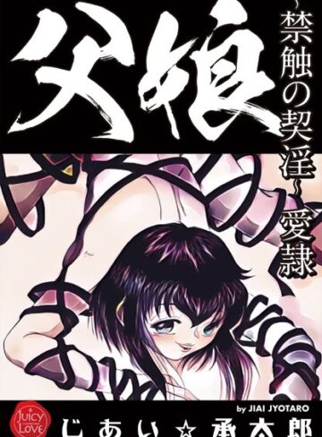 父娘〜禁触の契淫〜愛隷【クンニ×じあい☆承太郎】評価5.00