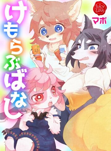 けもらぶばなし【単行本×マボ】評価5.00